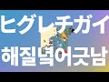 누가 더 나쁜 놈일까?😈: 폼파돌즈(PompadollS) - 해질녘 어긋남(ヒグレチガイ, Higurechigai) [가사/발음/한글 자막/해석]