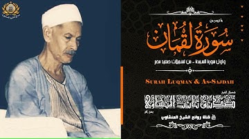الخشوع والجمال كما ينبغي!! الشيخ صديق تايب المنشاوي   سورة لقمان والسجدة   جودة عالية HD