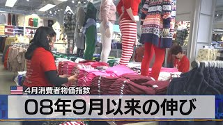 米 ４月消費者物価指数　08年９月以来の伸び（2021年5月13日）