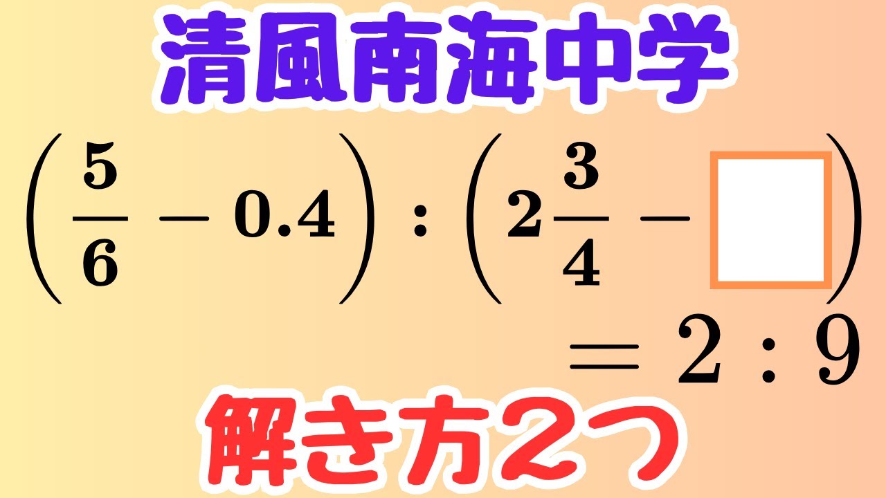 【清風南海中学 2025速報】比の計算問題を2通りの方法で解く！文字でおく解法も紹介｜受験算数 脳トレ解説授業