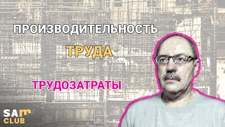 Производительность труда. Трудозатраты. Трудоемкость