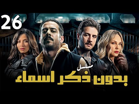 مسلسل بدون ذكر اسماء الحلقه السادسة والعشرون Eps 26 احمد الفيشاوي روبي شيرين رضا 