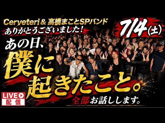 参加型】【裏話】7/4、高橋まことSPバンド＆Cerveteriで僕に起きたこと