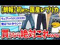 【デニム】初めて国産レプリカを買う人におすすめのジーンズってある？ｗｗｗ【2ch面白いスレ/アメカジ/メンズファッション/ゆっくり解説】