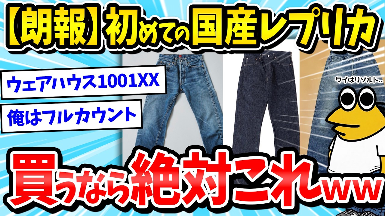 【デニム】初めて国産レプリカを買う人におすすめのジーンズってある？ｗｗｗ【2ch面白いスレ/アメカジ/メンズファッション/ゆっくり解説】