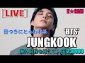 ‘BTS’ ジョングク, 目つきにとらわれる [LIVE]