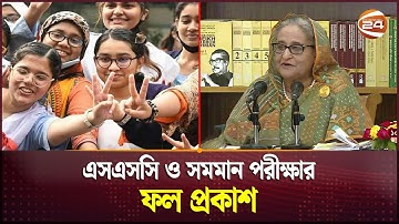 এসএসসি ও সমমান পরীক্ষার ফল প্রকাশ | SSC Result 2024 | PM | Channel 24