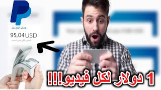 اربح 1 دولار على كل فيديو تشاهده | سوف تربح المال حتى لو كنت مبتدئ