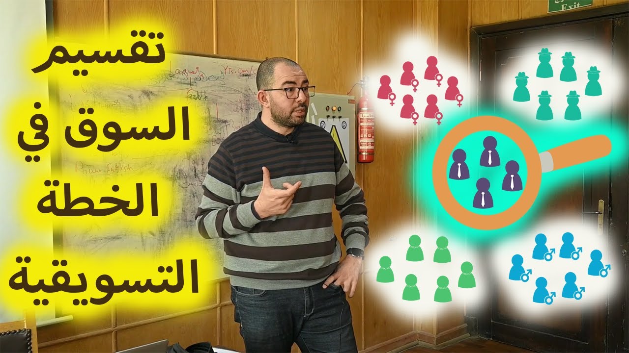 تقسيم السوق والإستهداف التسويقي | طريقة عمل خطة تسويقية ناجحة