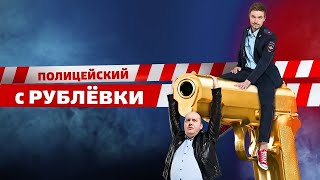 Полицейский с Рублёвки - 5 сезон, ВСЕ СЕРИИ