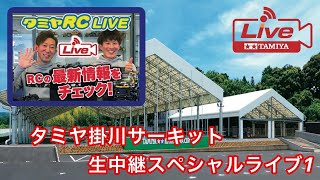 タミヤRC LIVE掛川サーキット生中継スペシャル1