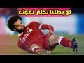 فيديو تحفيزي جديد لمحمد صلاح بعد اصابته[ لو بطلنا نحلم نموت]