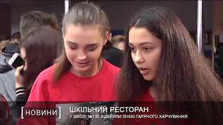 У школі №130 відкрили лінію гарячого харчування У школі №130 відкрили лінію гарячого харчування