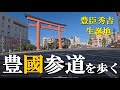 豊臣秀吉 秀長 生誕の地 豊國参道を歩く-中村公園駅から豊国神社入口まで散策しました-
