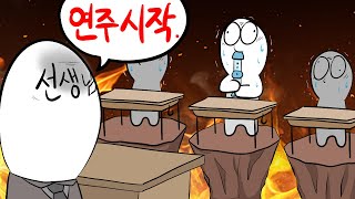 틀리면 개털렸던 초6 불지옥 음악 수행평가 썰