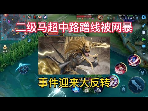 二级马超中路蹭线被网暴，事件迎来大反转！【王者热度一哥】