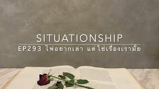 Situationship EP293 คนที่คุณรอเจอมาทั้งชีวิต ก็คือเขานี่แหละ 🌻🎲👫🏻👭🏻