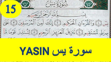 Apprendre sourate yasin (yaseen) facilement mot par mot (15) حفظ سورة يس بسهولة كلمة بكلمة