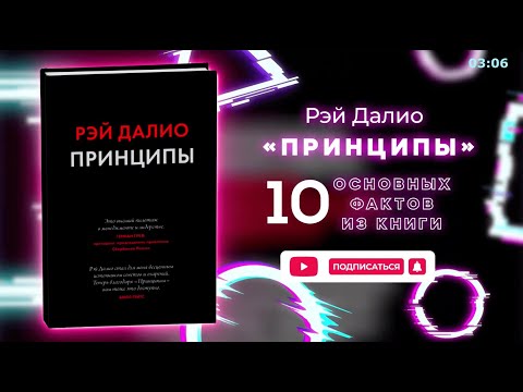 «Принципы» - Книга