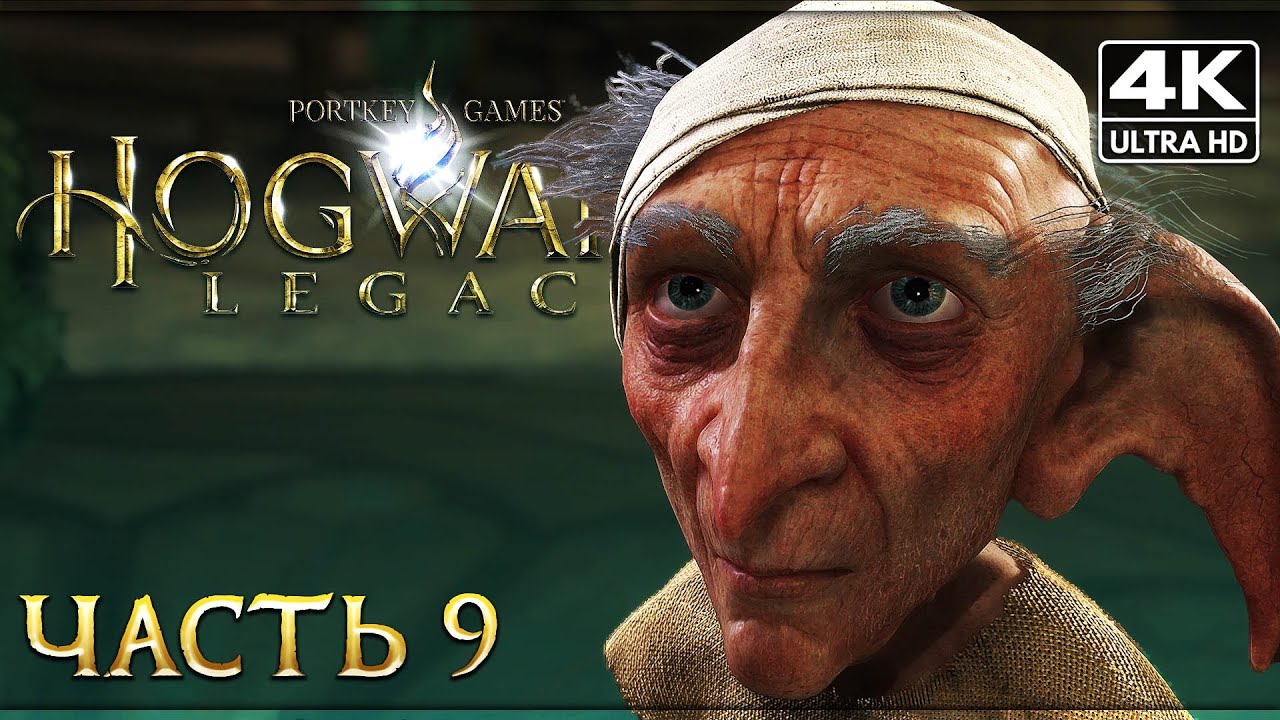 HOGWARTS LEGACY Прохождение [4K PS5] ─ Часть 9 Хогвартс Наследие ...