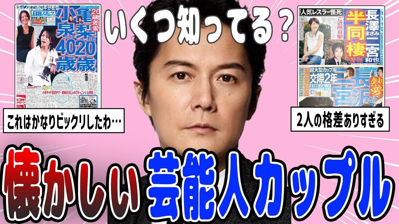 【2ch有益】懐かしい…！昔付き合っていた芸能人カップル【ガルちゃん】