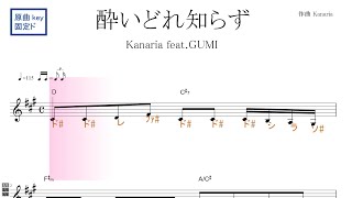 酔いどれ知らず（Kanaria feat.GUMI) 原曲key固定ド読み／ドレミで歌う楽譜【コード付き】