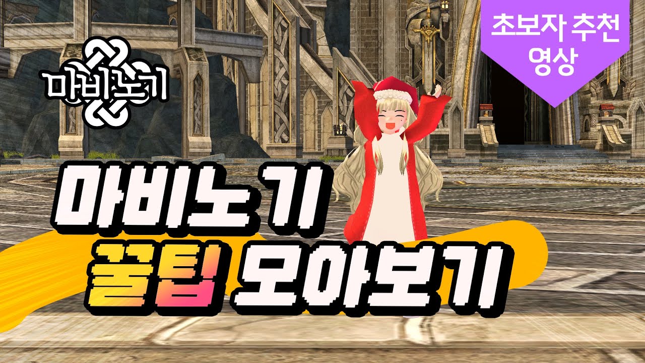 [초보 꿀팁 모아보기] 새로 시작한&복귀한 당신이 보면 좋은 영상 모음✨