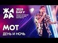 МОТ - День и ночь /// ЖАРА В БАКУ 2019