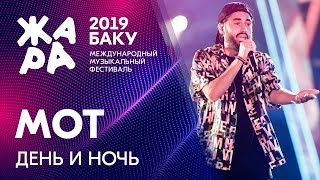 МОТ - День и ночь /// ЖАРА В БАКУ 2019