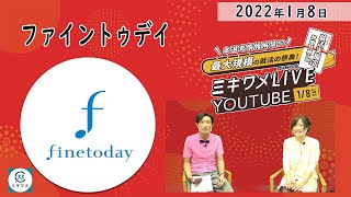 【ファイントゥデイ】2022年1月8日開催 ミキワメLIVE YouTube#23卒向け