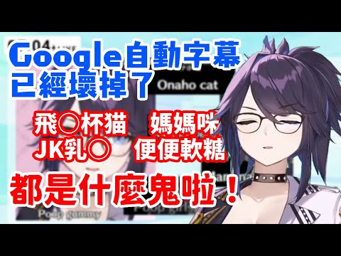 【GMMF】Google 字幕君壞掉啦！總長收集了最亂七八糟的字幕，表示自己都沒說過啊～【kson 總長】【VTuber 中文】