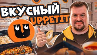 UPPETIT  - ВКУСНАЯ ЕДА в НОВОМ ФОРМАТЕ