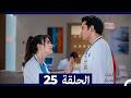 الطبيب المعجزة الحلقة 25  