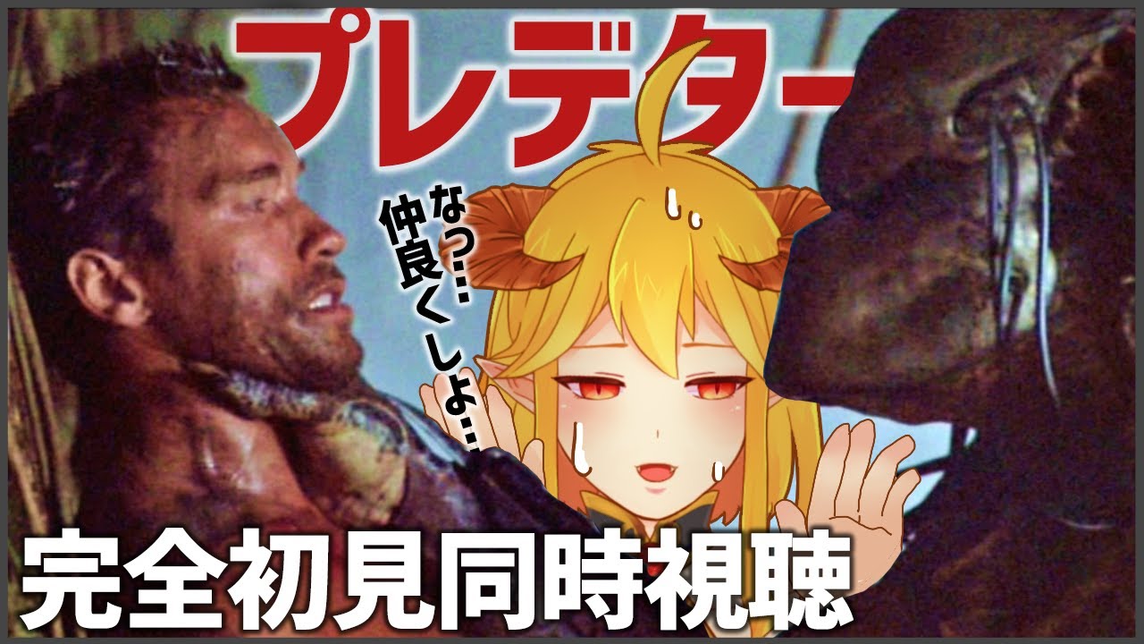 プレデター 同時視聴