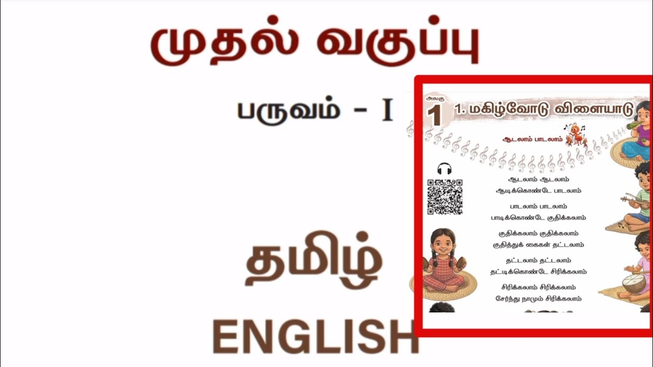 First standard Tamil term 1 New book Unit 1 மகிழ்வோடு விளையாடு பக்கம் 1 ...