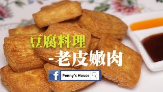 老皮嫩肉作法-素食料理雞蛋豆腐簡單食譜Penny's House