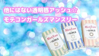 モテコンガールズマンスリー全色紹介♪