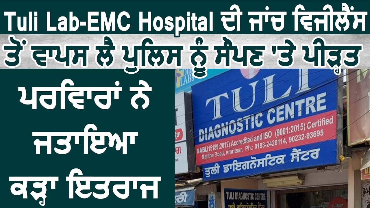 Tuli Lab-EMC Hospital की जांच Vigilance से वापिस लेकर Police को सौंपी, पीड़ित परिवारों ने जताया ऐतराज़