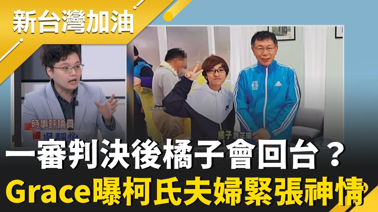 橘子要回來了？柯文哲剉咧等？Grace曝柯氏夫婦被問橘子後反應「陳珮騏眼睛狂眨」…緊張了？再揭橘子最可能一審判決後會回台│許貴雅主持│【新台灣加油 精彩】20260223│三立新聞台