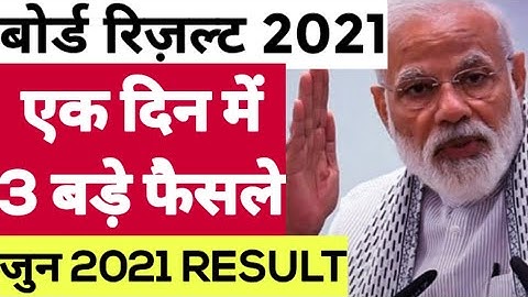 बोर्ड परीक्षा 2021 Class 10th 12th Result News update | Board result date | Board exam 2021 result