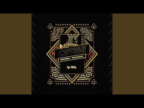SKIRIN, Мафик - Фартовые (Isaev Remix)