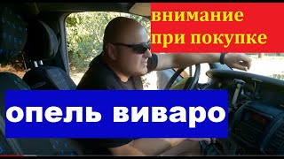 МИКРОАВТОБУС ОПЕЛЬ ВИВАРО (отзыв без лишнего)