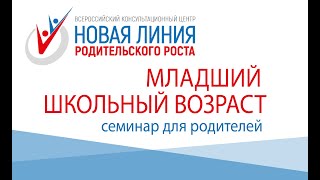 Младший школьный возраст - семинар для родителей