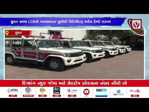 #surat | સુરત ગ્રામ્ય LCBએ પલસાણાના પૂણીથી વિદેશીદારૂ ભરેલ ટેમ્પો ઝડપયો | Divyang News |