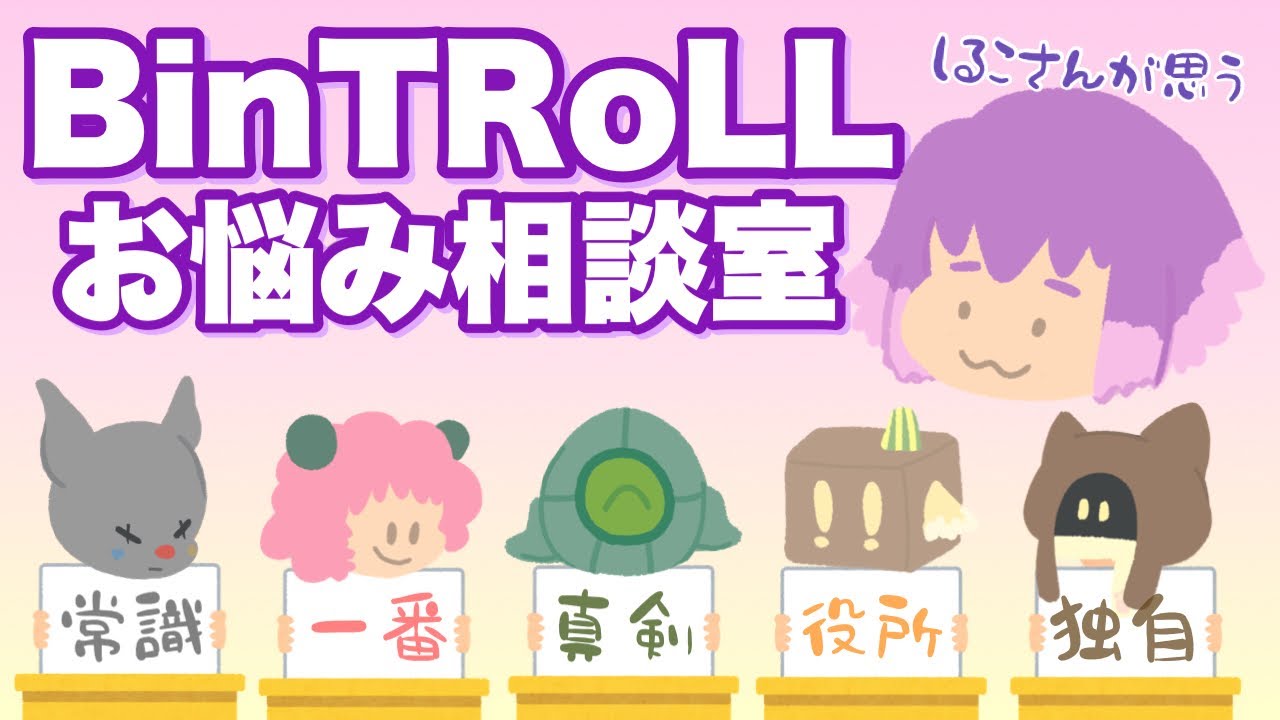 🐶お悩み相談室したらBinTRoLLメンバーはこんな感じに答えてくれると思うよ(しるこさん談)【BinTRoLL切り抜き/しる生雑談】