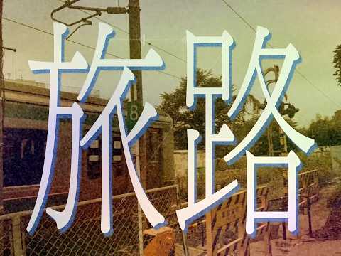 【4周年記念】旅路 / 藤井風【Covered by Zillah】