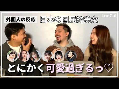 【海外の反応】 外国人男子が日本人美女について本音トーク! ぶっちゃけどう思う？のアイキャッチ