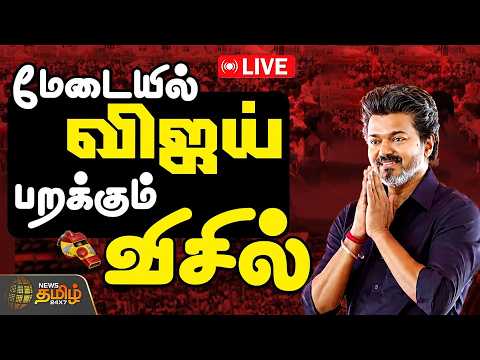 🔴 LIVE TAMIL NEWS | CM Vijay Karur Visit | First time as Chief Minister.. CM Vijay's speech in Ka...