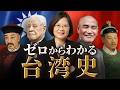 【台湾の歴史】古代から現代までをわかりやすく解説！