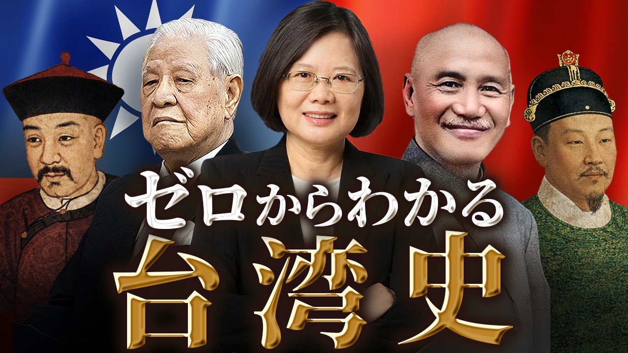 【台湾の歴史】古代から現代までをわかりやすく解説！